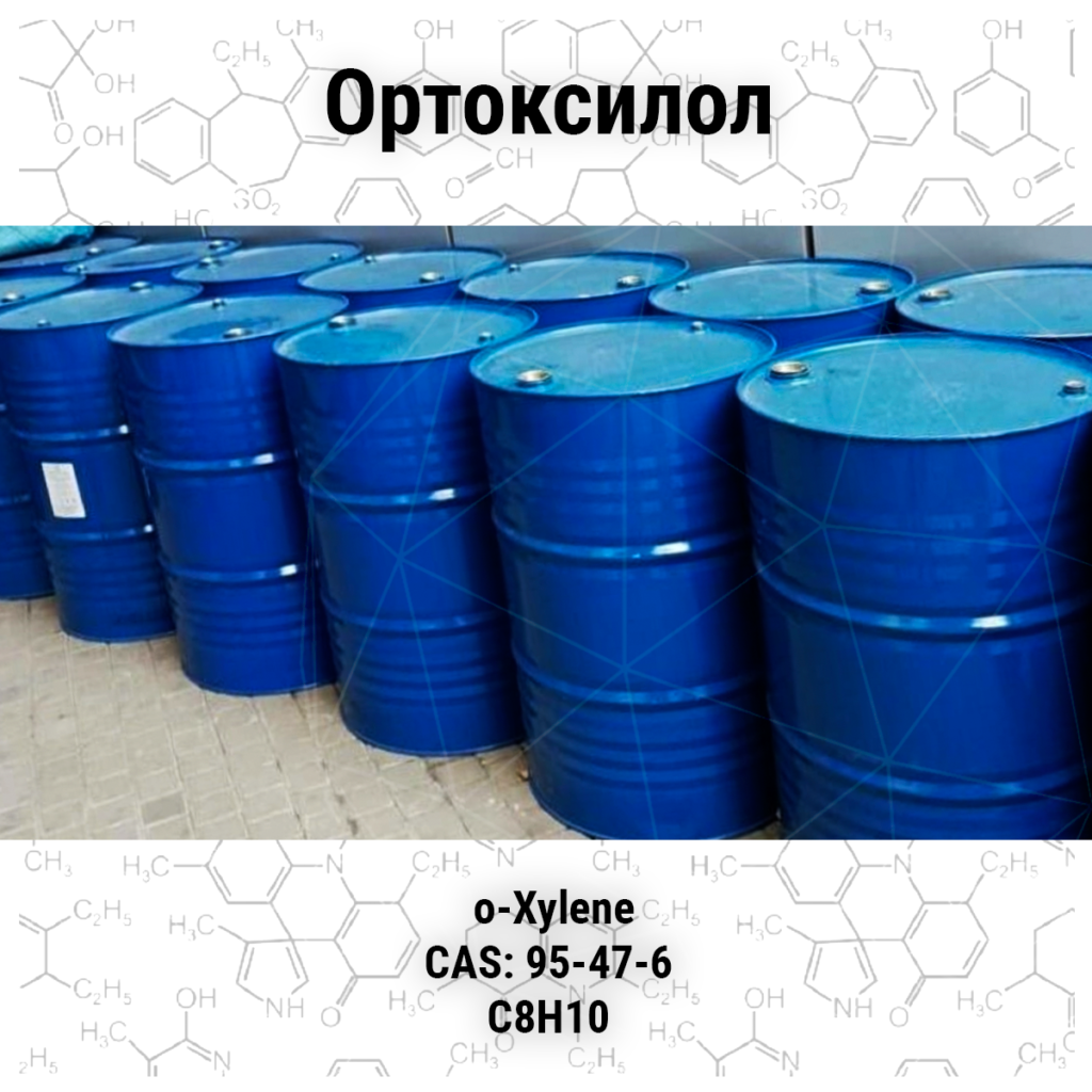 Ортоксилол купить - tov-srp.com