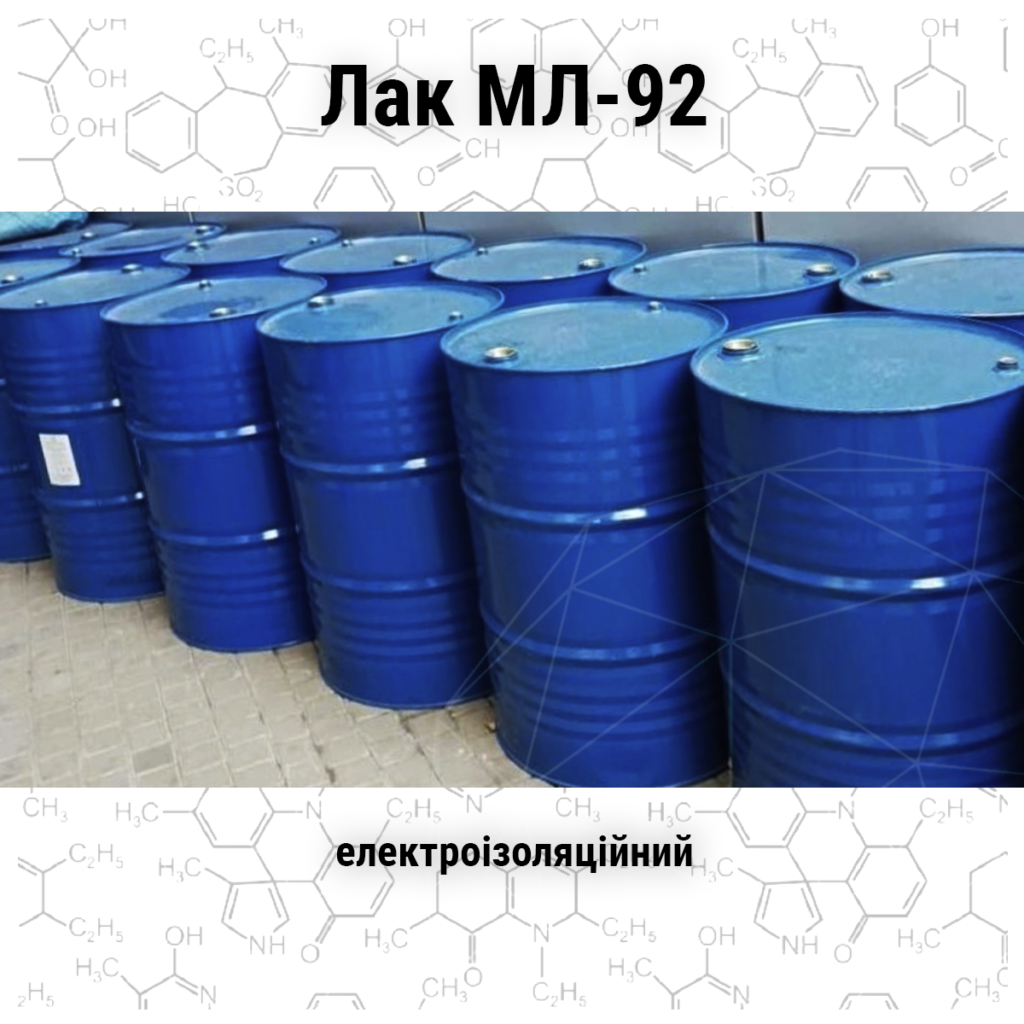 Лак МЛ-92 електроізоляційний купить - tov-srp.com