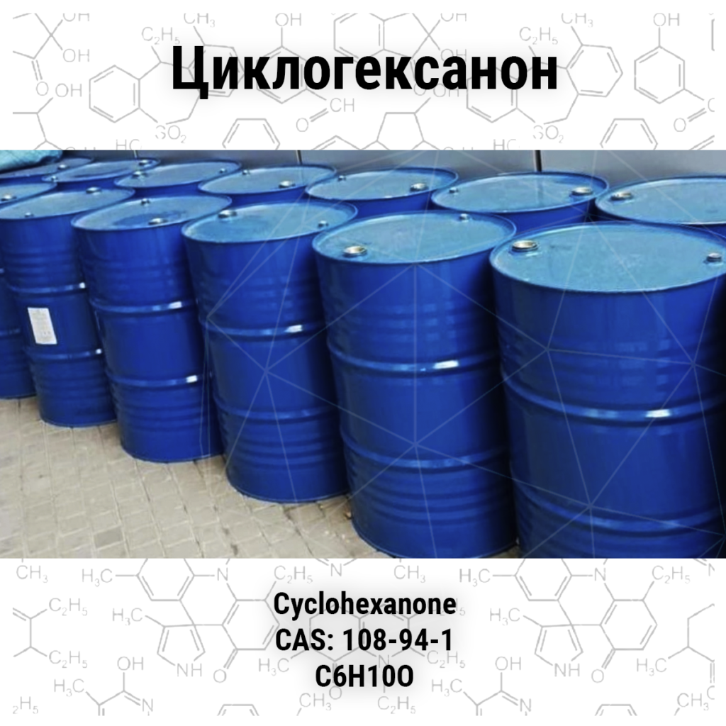 Циклогексанон купить - tov-srp.com