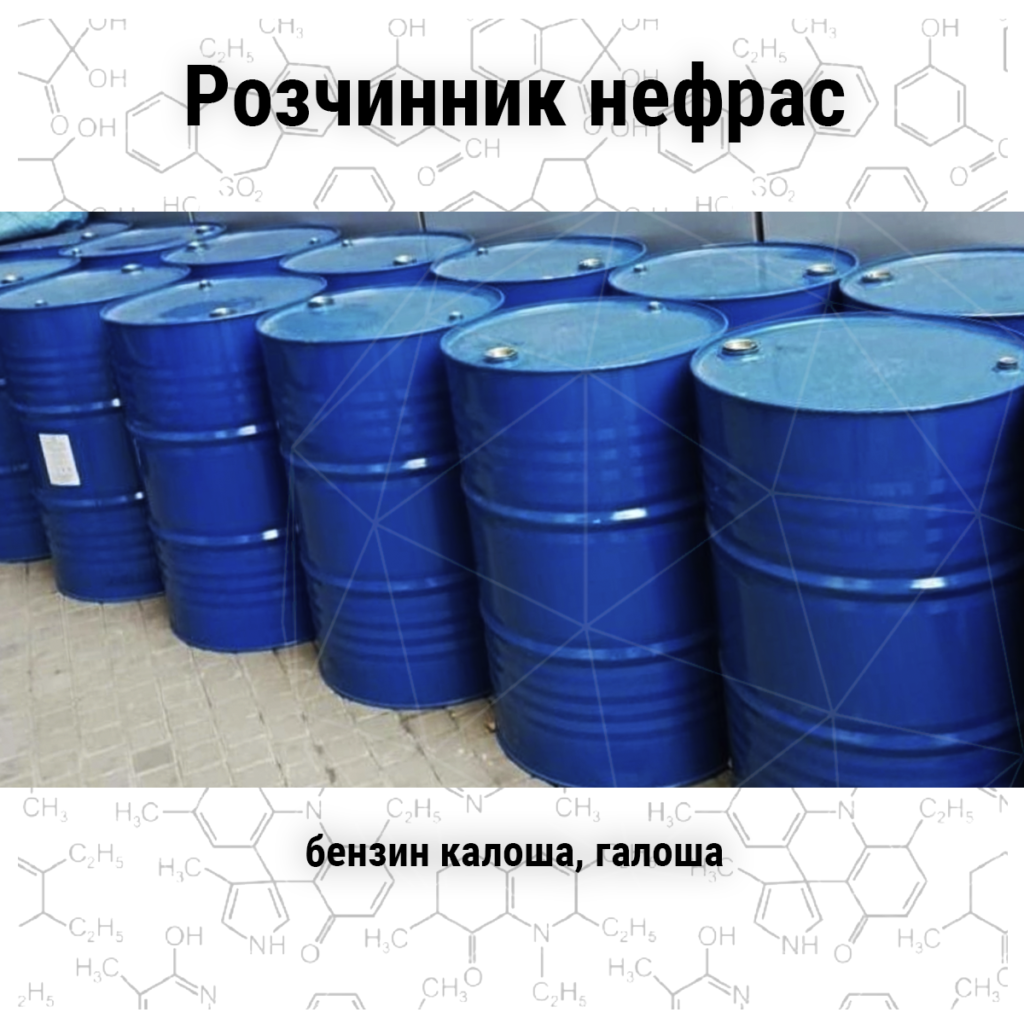 Розчинник нефрас (бензин калоша, галоша) купить - tov-srp.com