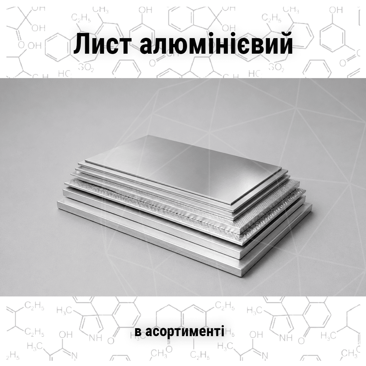 lyst-aluminiy-v-asortymenti-metal