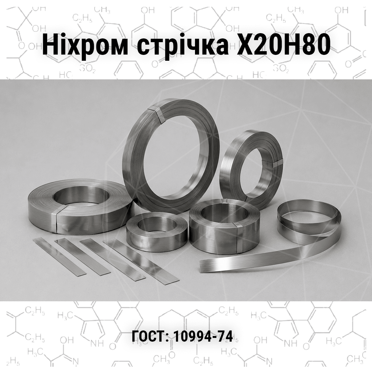nihrom-strichka-v-asortymenti-metal