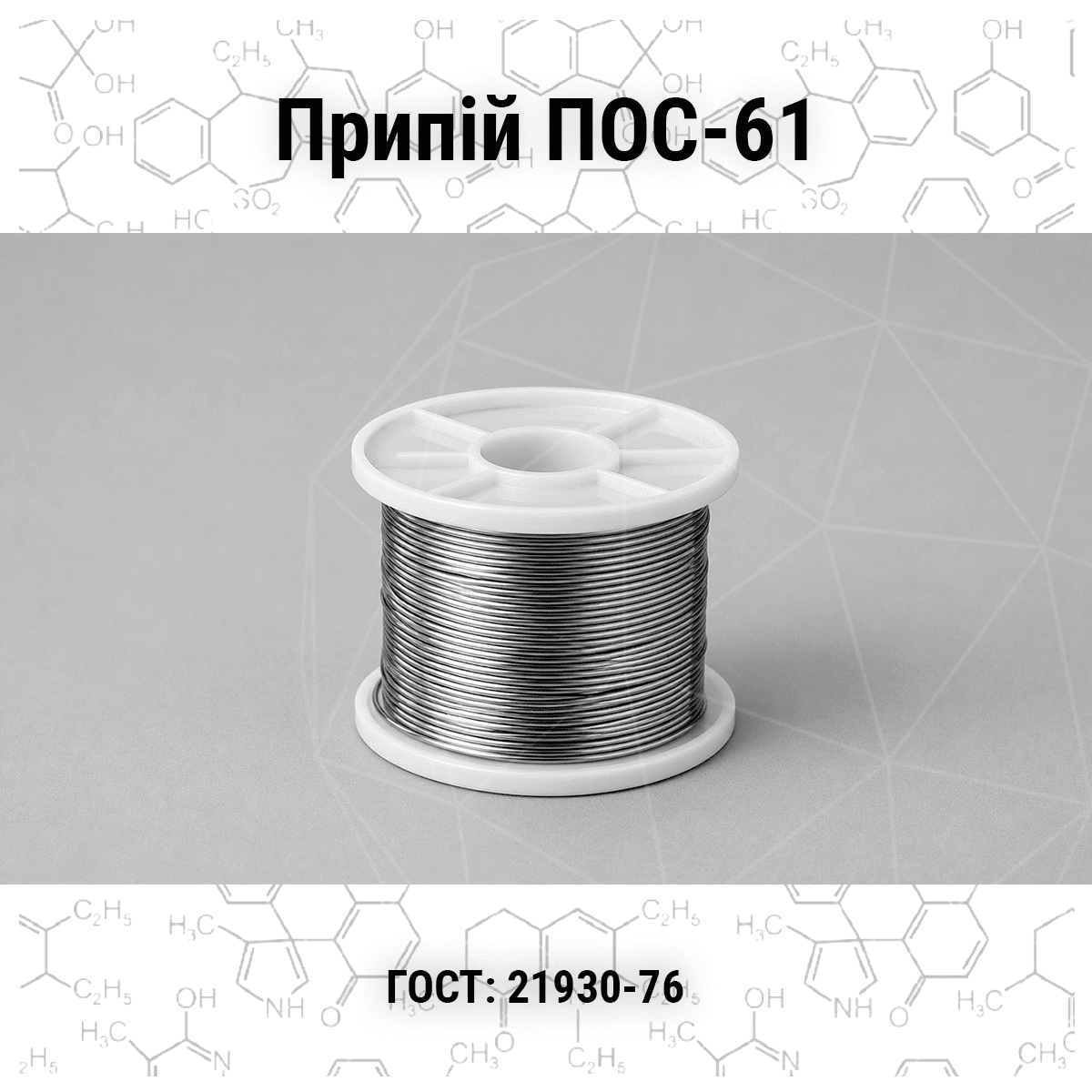 prypiu-pos-61-metal